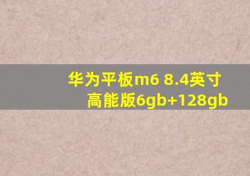 华为平板m6 8.4英寸高能版6gb+128gb